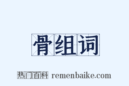 骨组词是什么意思的图片
